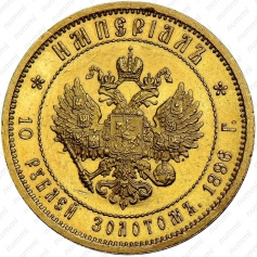 Золотая монета 10 рублей Николай II 1895, 1896, 1897 гг. Империал, Au 900, 12,9г.
