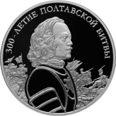 Серебряная монета 3 рубля "300-летие Полтавской битвы (8 июля 1709 г.)" 2009 г., 31,1 г., Ag 925